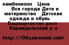 камбенизон › Цена ­ 2 000 - Все города Дети и материнство » Детская одежда и обувь   . Башкортостан респ.,Караидельский р-н